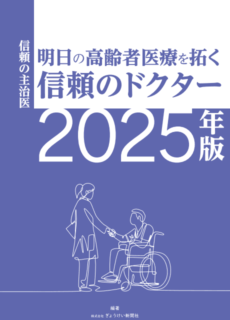 信頼の主治医 明日の高齢者医療を拓く信頼のドクター 2025年版の表紙